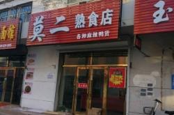 赤峰豬尾巴熟食店電話號碼