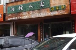 赤峰新開湘菜館電話地址查詢