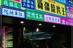 赤峰路燒烤店電話地址查詢