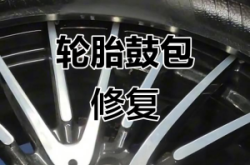 赤峰輪胎鼓包修復(fù)電話號(hào)碼