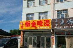 赤峰運(yùn)動(dòng)地板維修店電話號(hào)碼