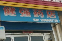 赤峰養(yǎng)生藥店電話多少號(hào)