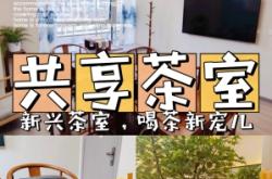 赤峰共享茶室電話號(hào)碼查詢地址