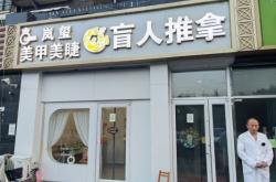 赤峰盲人按摩哪家好