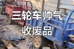 赤峰收破爛電話號碼