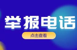 赤峰水利局舉報(bào)電話是多少