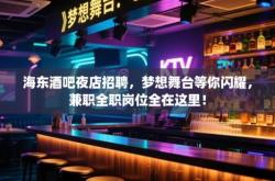 赤峰酒吧夜場招聘電話號(hào)碼是多少