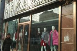 赤峰胖女孩服裝店電話號碼