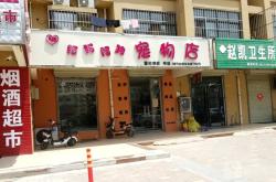 赤峰市寵物店地址