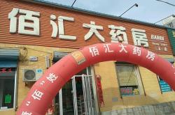 赤峰東方大藥房地址電話號(hào)碼