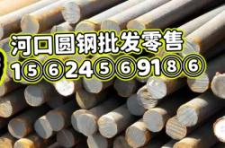 赤峰圓鋼廠家聯(lián)系電話號(hào)碼