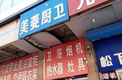 赤峰朝陽區(qū)衛(wèi)浴維修電話號碼