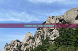 廈門回赤峰政策查詢電話號碼