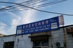 赤峰特價家電維修電話是多少號