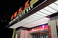 赤峰佳澤洗浴電話號碼查詢