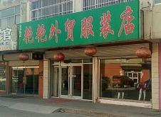 赤峰大板鎮(zhèn)服裝店電話號(hào)碼