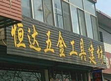 赤峰鑫龍盛建材銷售電話號碼