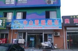 赤峰瑩雪超市電話地址查詢