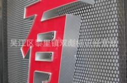 赤峰專業(yè)吸塑字公司電話號碼