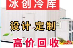 赤峰二手冷庫(kù)回收電話號(hào)碼