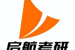 赤峰啟航考研集訓營電話號碼