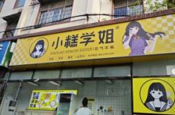 赤峰小糕學姐窗口店電話號碼