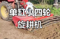 赤峰小旋耕機(jī)維修電話是多少號