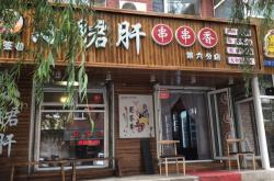 赤峰串串香胡同店電話號(hào)碼