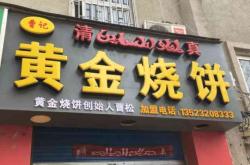 赤峰脆皮燒餅加盟店電話地址