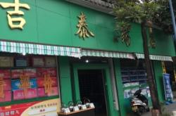 赤峰市大板安泰藥店電話號碼