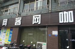 赤峰網(wǎng)客網(wǎng)咖地址電話號碼