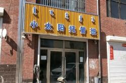 赤峰市紅山托管班電話號碼