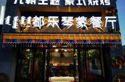 赤峰蒙元文化餐廳電話號碼查詢