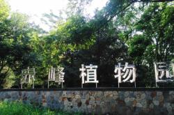 赤峰植物園東門飯店電話號碼