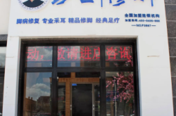 赤峰孔氏修腳足療電話號(hào)碼