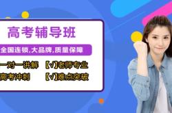 赤峰市高考輔導機構電話號碼