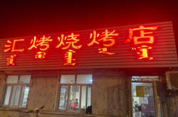 赤峰花香谷燒烤電話號碼查詢