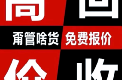 赤峰市廢品回收電話