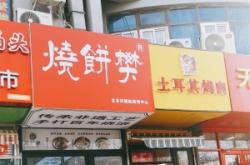 赤峰四道街燒餅鋪電話號碼