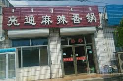 李家炸串赤峰店地址電話是多少