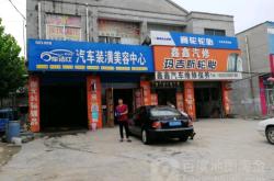 赤峰天山區(qū)汽車美容電話地址