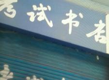 赤峰所有書(shū)店電話多少呀