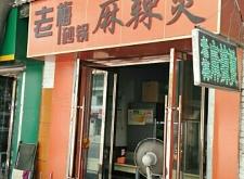 麻辣燙赤峰路店地址電話是多少