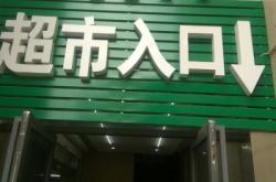赤峰市生鮮便利店電話號(hào)碼