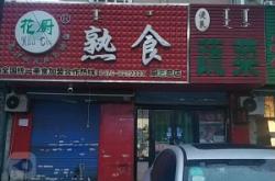 赤峰大食府熟食店電話號(hào)碼