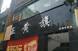 赤峰哎呀呀男裝店電話(huà)號(hào)碼