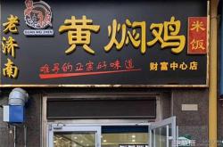 赤峰黃燜雞米飯加盟