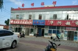 赤峰華興賣鞋的地方電話號碼