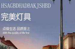 赤峰庭院景觀燈工廠電話號碼