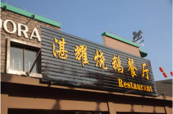 赤峰地區(qū)燒鵝店鋪電話多少號